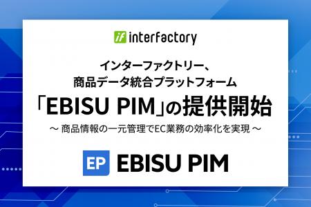 インターファクトリー、商品価値を最大化する商品デー