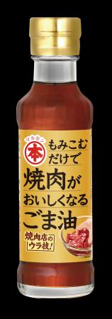 いつもの肉がランクアップ！ごま油×焼肉店のウラ技で“