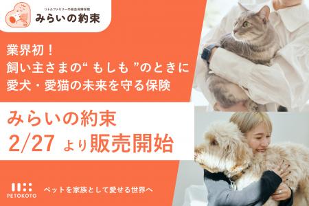 業界初！ペトコト、リトルファミリー少短と提携し、飼