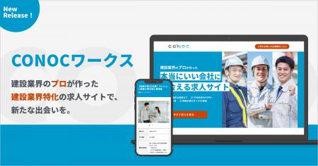 建設業界に特化した求人サイト「CONOCワークス」リリ