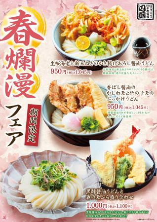 【饂飩の四國】春爛漫フェア 3月3日（月）より開始い