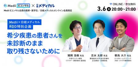 Mediiと日経メディカル、Rare Disease Day 2025に協賛