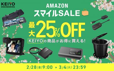 【2/28スタート】Amazonスマイルセール開催！KEIYOの