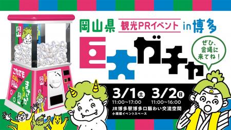 岡山県観光PRイベントがJR博多駅博多口賑わい交流空間