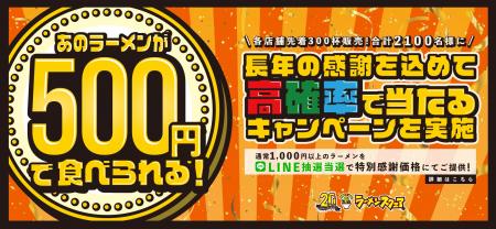 アレアレア開業20周年記念キャンペーンを開催！ラーメ