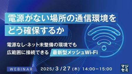 『電源がない場所の通信環境をどう確保するか』という