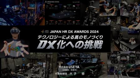 【株式会社USEYA】 JAPAN HR DX AWARDS にて USEYA AD