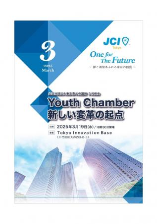 ドラゴン細井氏登壇！3月例会『Youth Chamber新しい変