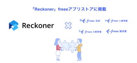 「Reckoner」とfreee会計・freee人事労務・freeeutf-8