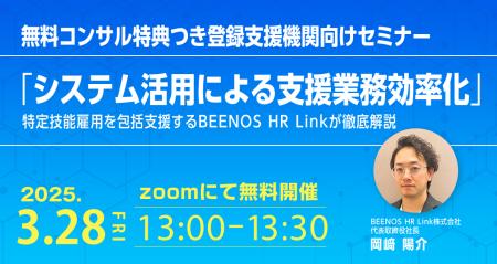 無料コンサル特典つき登録支援機関向けセミナー開催！