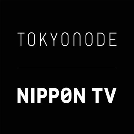 虎ノ門ヒルズの情報発信拠点「TOKYO NODE」と日テレ共