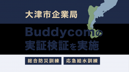 サイエンスアーツ、大津市企業局で南海トラフを想定し