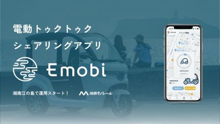 電動トゥクトゥク「Emobi」、スマートフォンアプリを