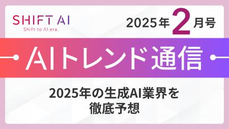 ＜2025 AIトレンド通信 2月号＞2025年の生成AI業界を