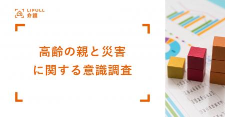 東日本大震災から14年、「高齢の親と災害に関する意識