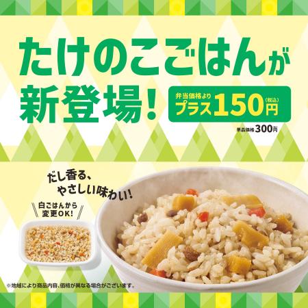 「ほっともっと」春の味覚“たけのこ”を使用した新メニ