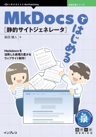 Markdownを活用した豊かなウェブサイト制作！『MkDocs