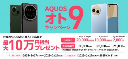 「AQUOS オト9（オトク）キャンペーン」を開催！対象