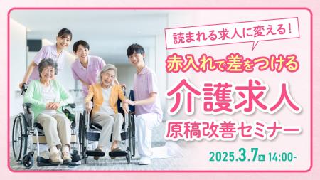 【介護業界向け】貴社の求人原稿に赤入れします！求職