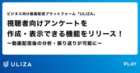 動画配信プラットフォーム「ULIZA」、視聴者向けアン