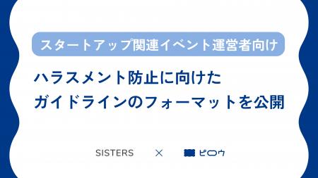 スタートアップ関連イベントのハラスメント防止ガイド