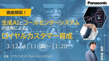 【ウェビナー】3/12(水） 徹底解説！生成AIとコールセ