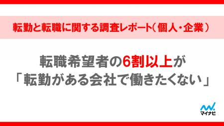 「マイナビ 転勤と転職に関する調査レポート（個人・