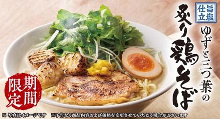 【丸源ラーメン】期間限定「旨塩仕立 ゆずと三つ葉の