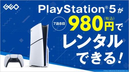 ゲオ、PlayStation(R)5のレンタルサービスを開始　7泊