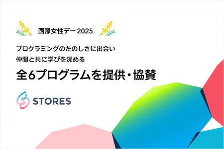 STORES、国際女性デーにあわせて、テクノロジー分野に