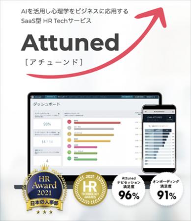 心理学を活用したSaaS型HRテックサービス 「Attuned」