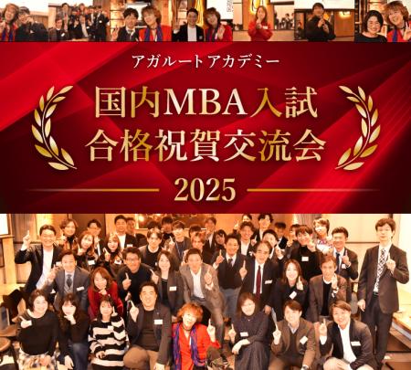 【国内MBA】合格祝賀交流会2025 開催のお知らせ！