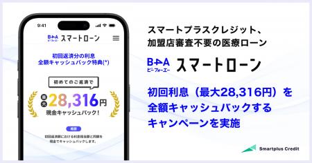 スマートプラスクレジット、加盟店審査不要の医療ロー