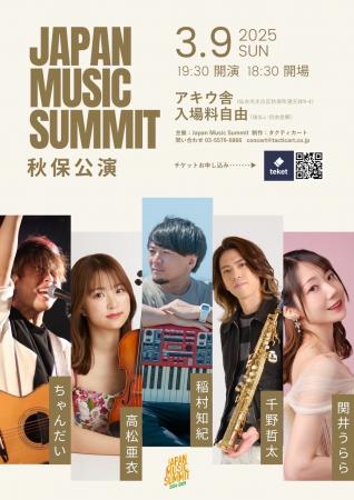 《復興祈念コンサート》 “Japan Music Summit 秋保公