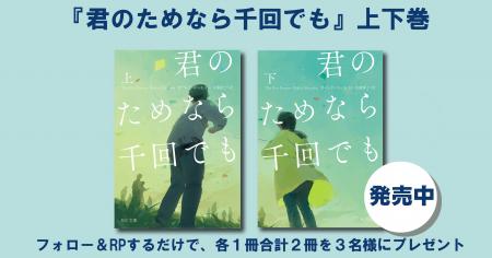 発売記念！　カーレド・ホッセイニの代表作『君のため