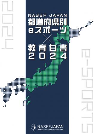 日本全国のeスポーツ浸透度調査結果および有識者によ