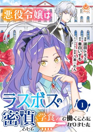 【新刊】乙女ゲーム転生の新境地！最強ヒロインの華麗