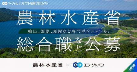 農林水産省、エン・ジャパンで「総合職」の公募を開始