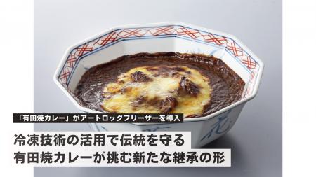 駅弁大会日本一の実績を持つ「有田焼カレー」がアート