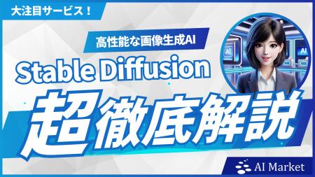 画像生成AIサービス「Stable Diffusion」の徹底解説動