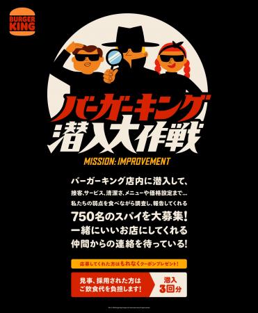 「バーガーキング(R) 潜入大作戦」キャンペーン開始！