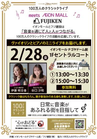 【100万人のクラシックライブ】定期演奏liveで愛知工