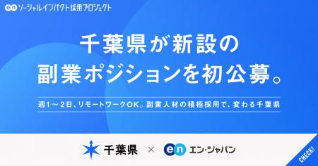 千葉県、エン・ジャパンで週1～2日勤務、リモートワー