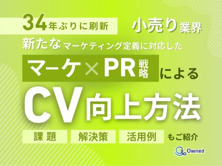 小売り業界向け｜新たなマーケティング定義×PR戦略でC