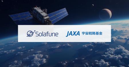 Solafune、JAXA宇宙戦略基金に採択