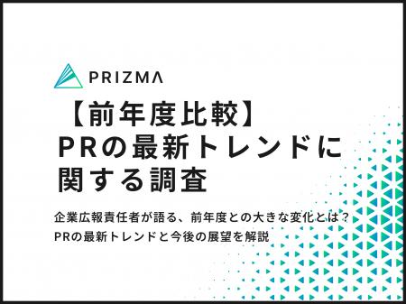 【2025年最新のPRトレンド調査】広報責任者に聞いた、