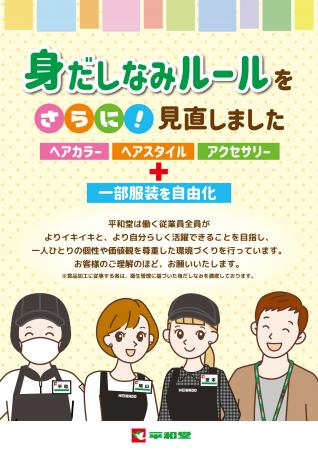 【平和堂】身だしなみルールをさらに見直し、３月１日