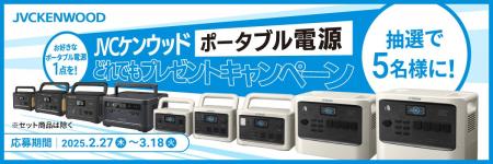 抽選で5名様に！お好きなポータブル電源１点を！プレ