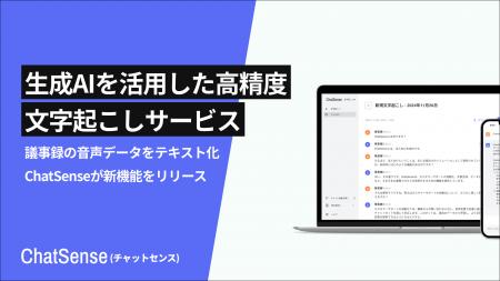 生成AIによる高精度な文字起こしサービス、β版をリリ