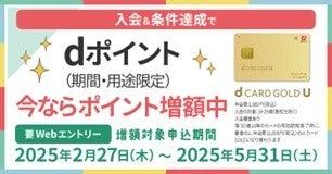 「dカード GOLD U」提供開始記念キャンペーンを開催